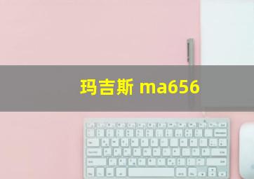 玛吉斯 ma656